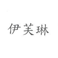 伊芙琳