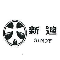 新迪 SINDY 