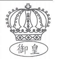 御皇及圖