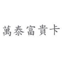 萬泰富貴卡