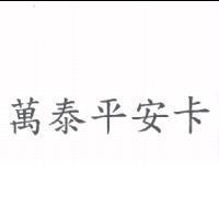 萬泰平安卡