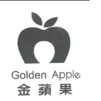 金蘋果 GOLDEN APPLE 及圖