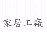 家居工廠