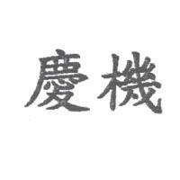 慶機