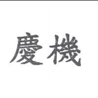 慶機
