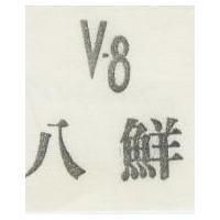 八鮮 Vl8