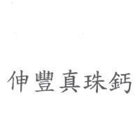伸豐真珠鈣