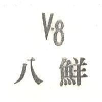 八鮮 V-8