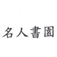 名人書園