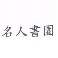 名人書園