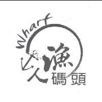 漁人碼頭 whart 及圖