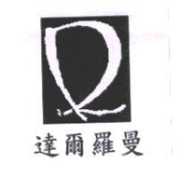 達爾羅曼及圖