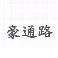 豪通路