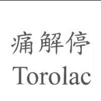 痛解停 Torolac