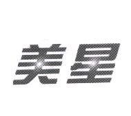 美星