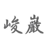峻巖