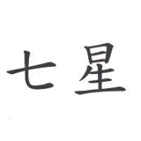 七星