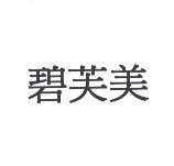 碧芙美