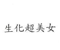 生化超美女