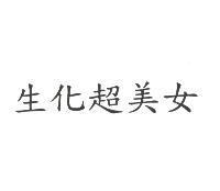 生化超美女