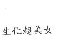 生化超美女