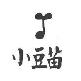 小豆苗及圖