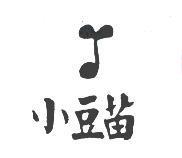 小豆苗及圖