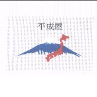 平成屋及圖