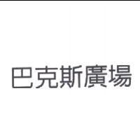 巴克斯廣場