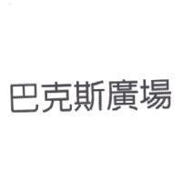 巴克斯廣場