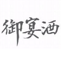 御宴酒