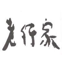 老行家