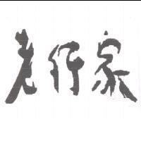 老行家