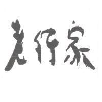 老行家