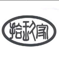拾玖家及圖