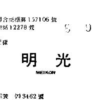明光 MEIKON 