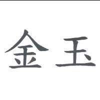 金玉