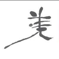 美設計圖