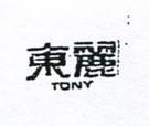 東麗