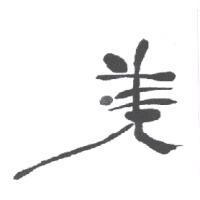 美設計圖