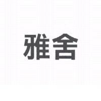 雅舍