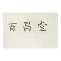 百昌堂