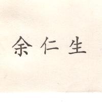 余仁生