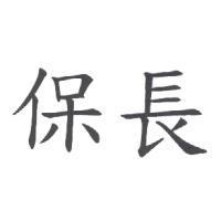 保長
