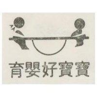 育嬰好寶寶及圖