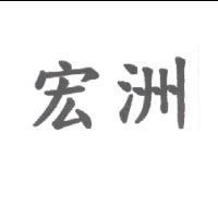 宏洲