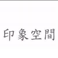 印象空間