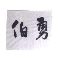 勇伯