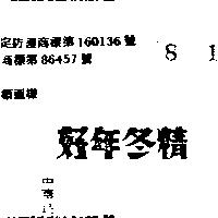 好年冬精