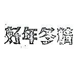 好年冬精